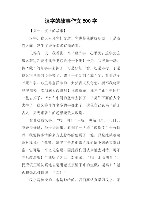 汉字的故事作文500字.docx