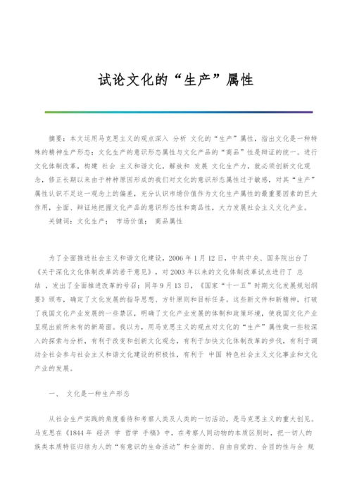 试论文化的生产属性.docx