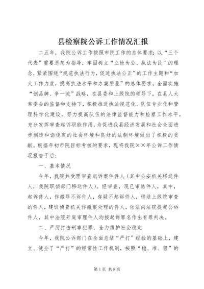 县检察院公诉工作情况汇报.docx