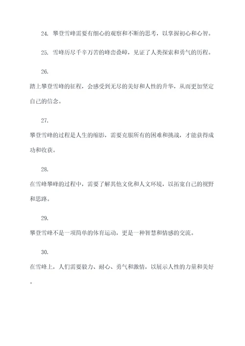 关于雪峰的名言名句