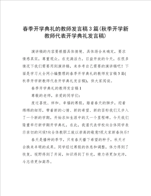 春季开学典礼的教师发言稿3篇秋季开学新教师代表开学典礼发言稿