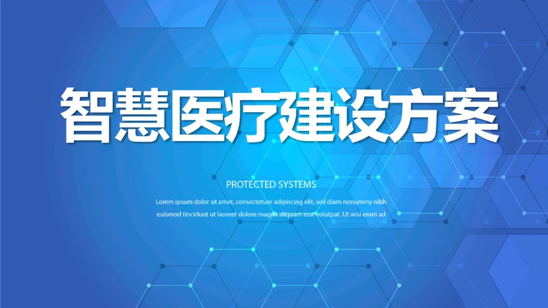 蓝色智慧医疗建设方案工作总结动态PPT模板