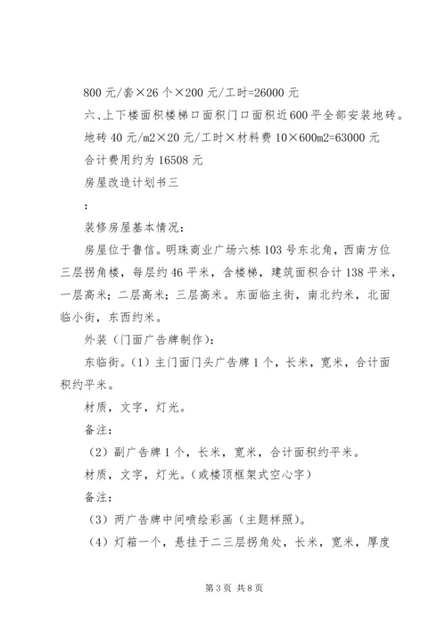 房屋改造计划书 (2).docx