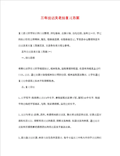 三年级语文老师复习计划