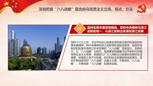 八八战略八个优势八项举措学习解读PPT