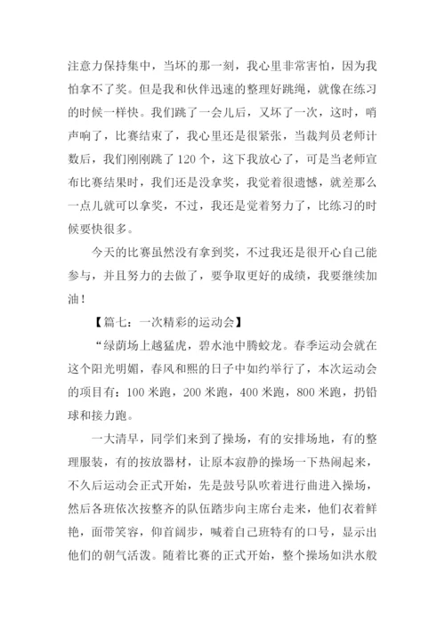一次精彩的运动会作文.docx