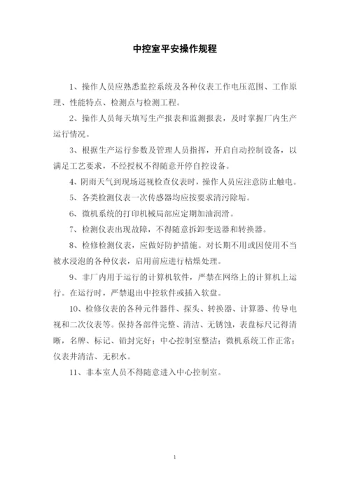 污水处理厂安全操作规程汇编.docx