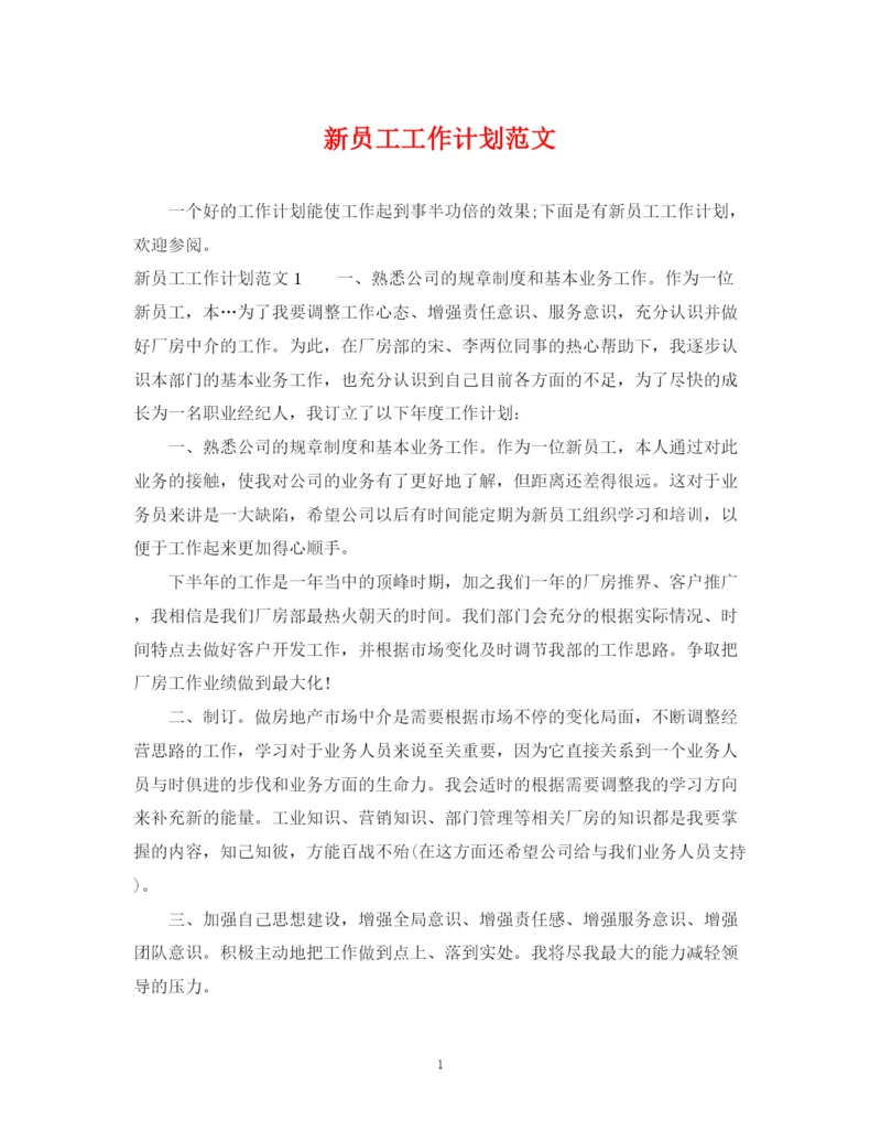 精编之新员工工作计划范文.docx