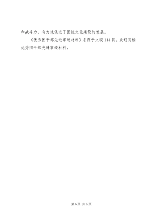 优秀团干部先进事迹材料 (13).docx