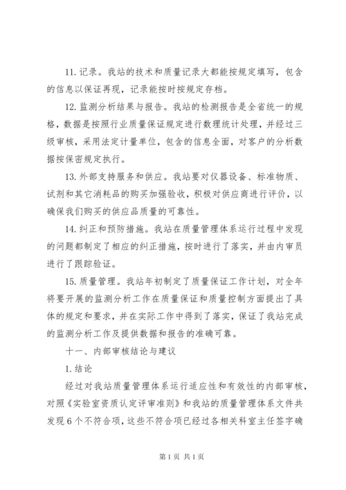 环境监测站质量体系内部审核报告 (2).docx