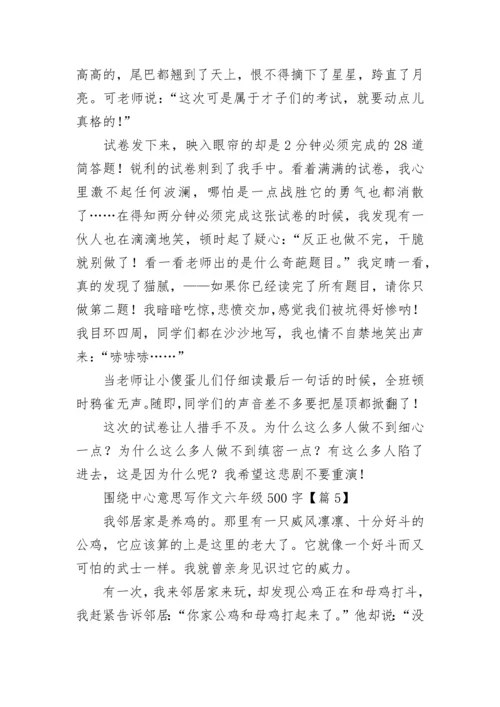 围绕中心意思写作文六年级500字大全（20篇）.docx