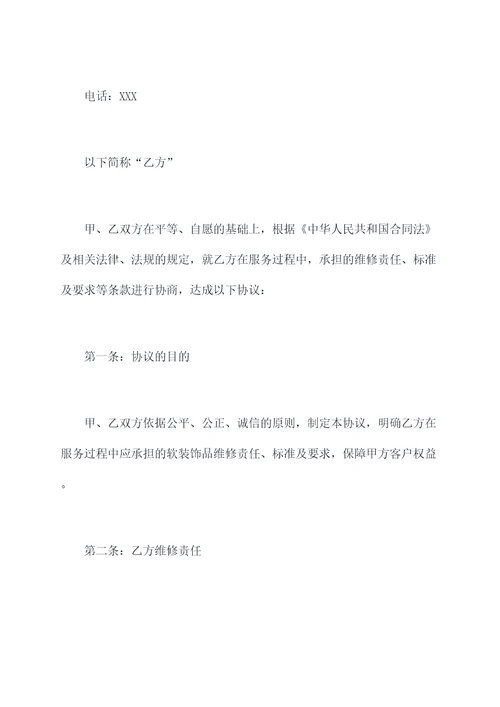 软装饰品维修协议范本