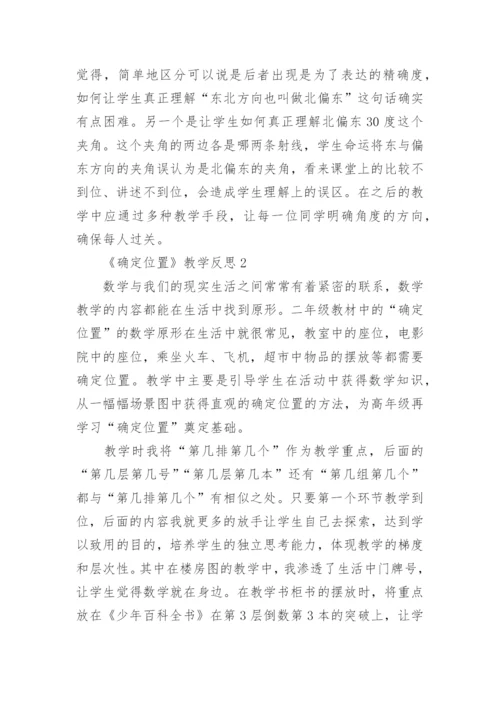 《确定位置》教学反思_1.docx