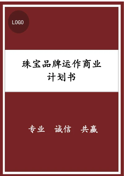 珠宝品牌运作商业计划书