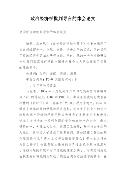 政治经济学批判导言的体会论文.docx