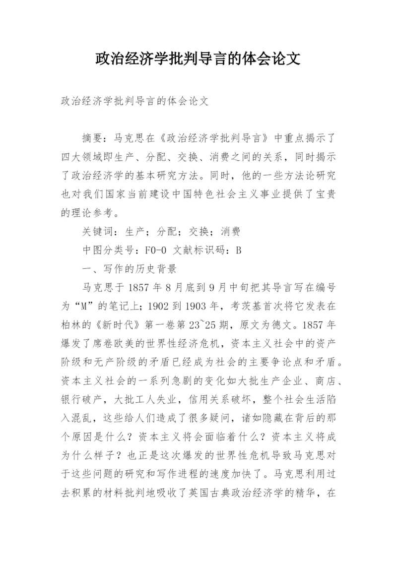 政治经济学批判导言的体会论文.docx