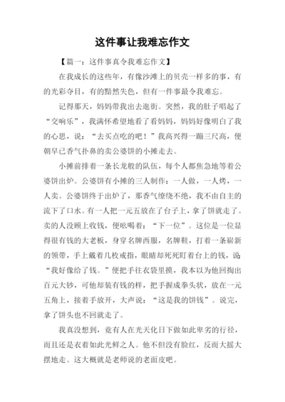 这件事让我难忘作文.docx