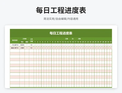 简约风每日工程进度表