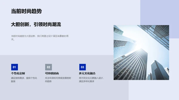 诠释时尚设计新趋势