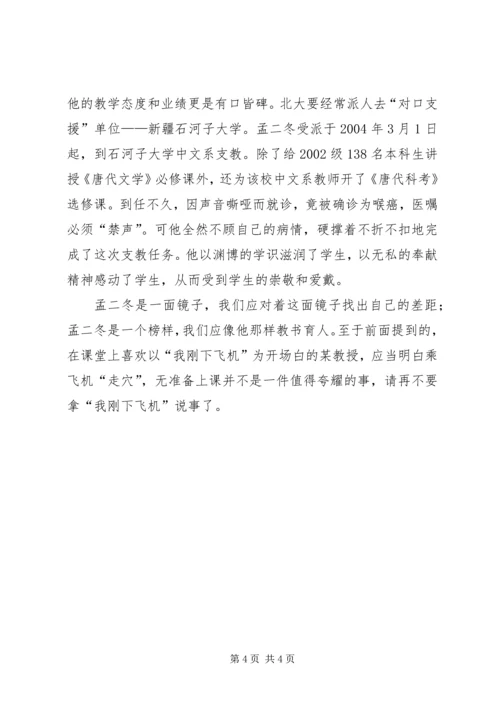 学习北京大学孟二冬教授心得体会.docx