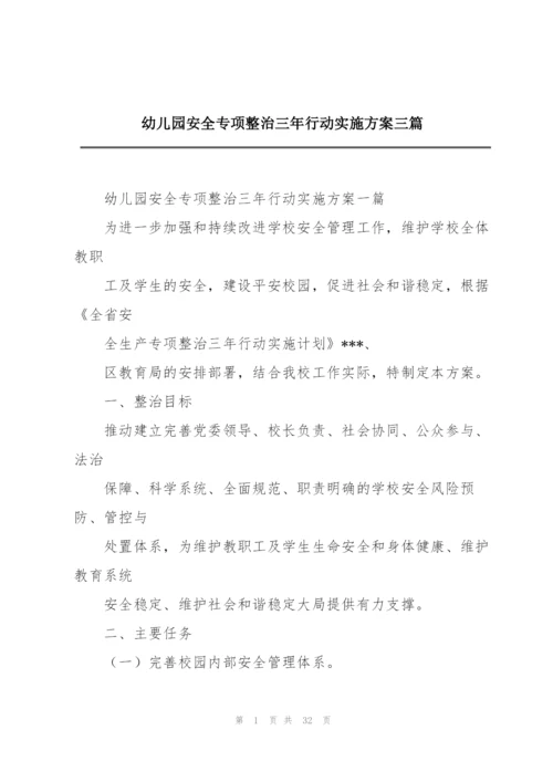 幼儿园安全专项整治三年行动实施方案三篇.docx