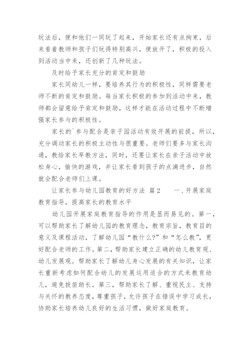 让家长参与幼儿园教育的好方法.docx
