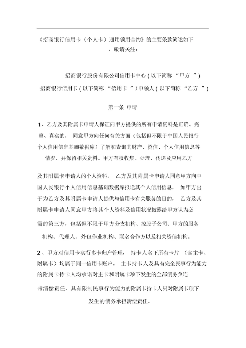 《招商银行信用卡(个人卡)通用领用合约》地主要条款