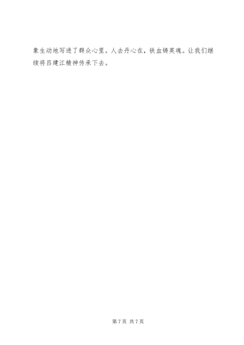 学习吕建江先进事迹心得体会4篇 (2).docx