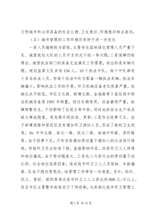 城市管理调研报告范文.docx