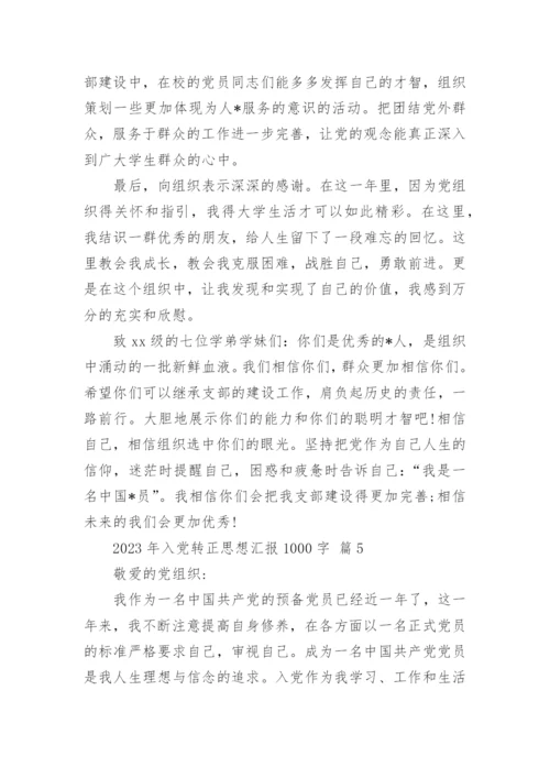 2023年入党转正思想汇报1000字.docx