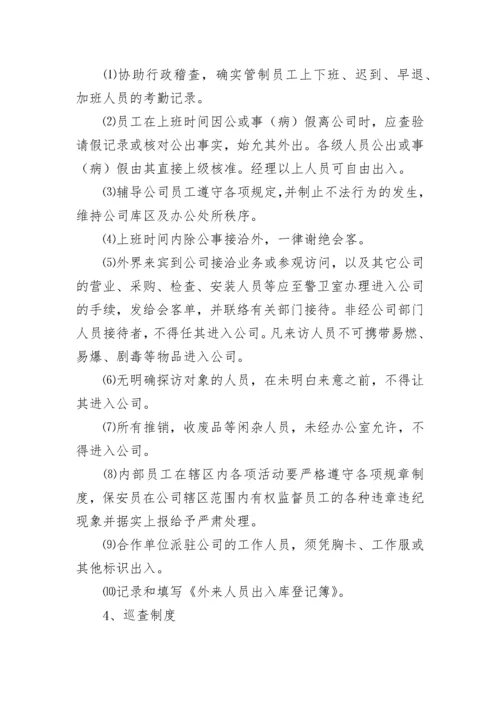 保安安全管理制度.docx