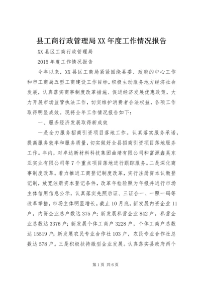 县工商行政管理局XX年度工作情况报告.docx