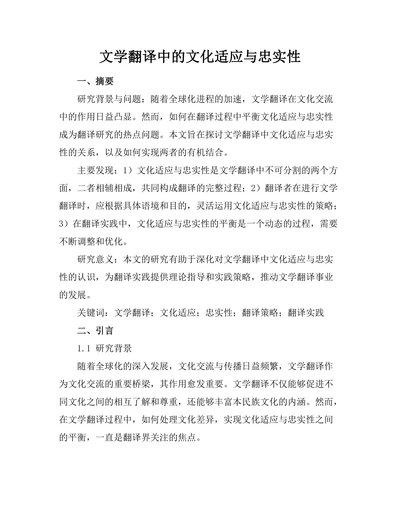 文学翻译中的文化适应与忠实性