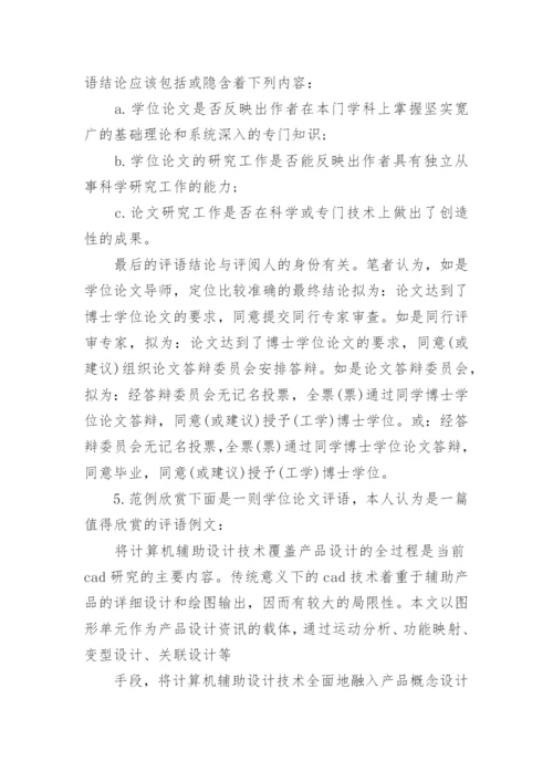 论文的学术评语范文4篇.docx
