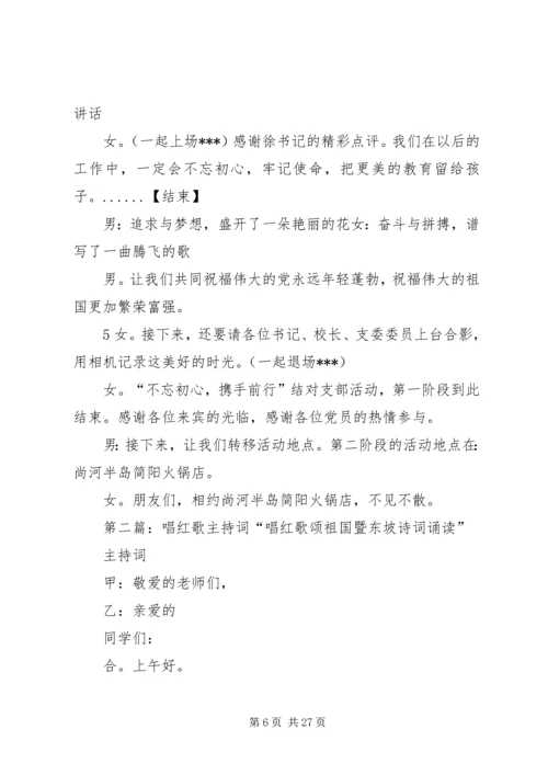 学党章唱红歌主持词.docx