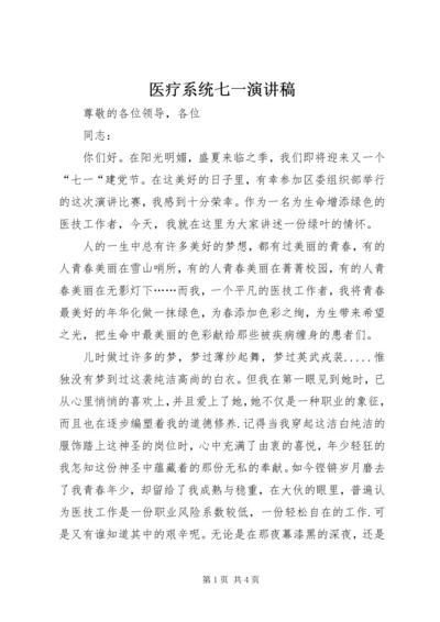 医疗系统七一演讲稿 (2).docx