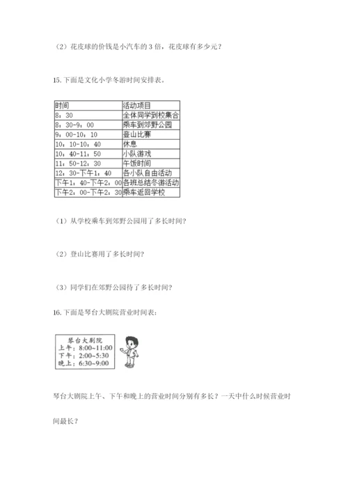 小学三年级数学应用题大全（巩固）.docx