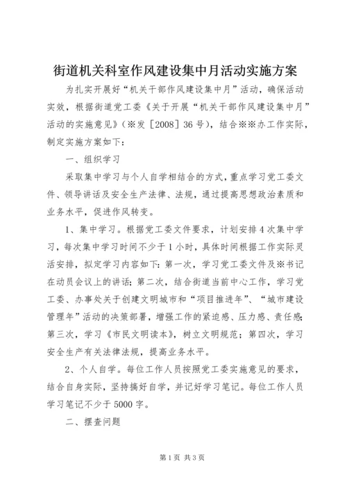 街道机关科室作风建设集中月活动实施方案 (3).docx