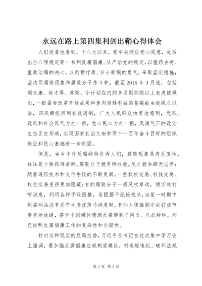 永远在路上第四集利剑出鞘心得体会.docx