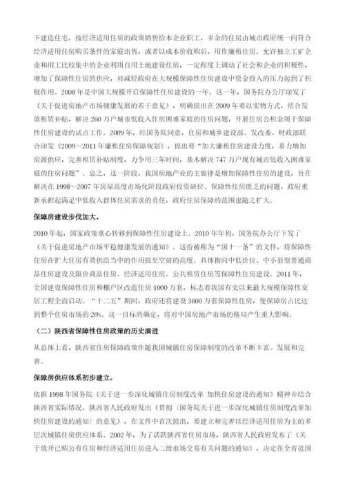 陕西保障性住房建设状况与发展对策研究.docx