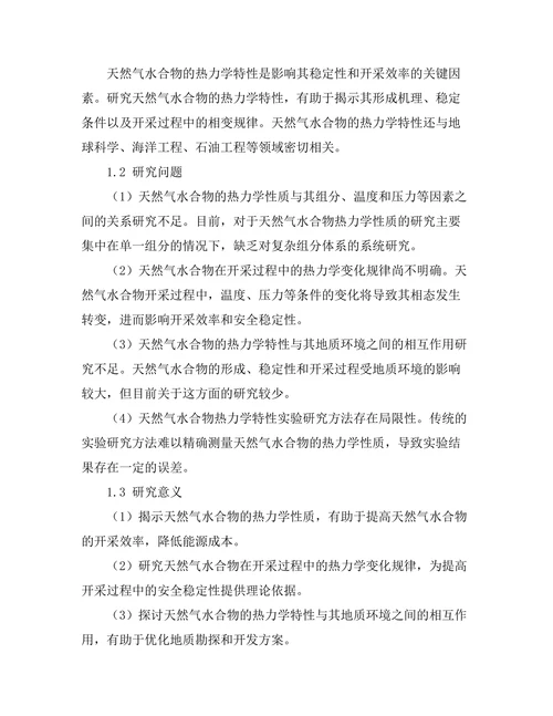 天然气水合物的热力学特性研究
