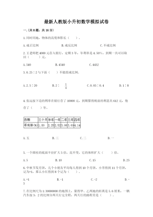 最新人教版小升初数学模拟试卷【培优b卷】.docx