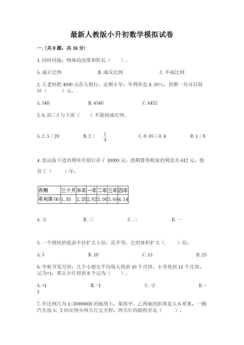 最新人教版小升初数学模拟试卷【培优b卷】.docx