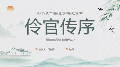 绿色中国风水墨风五代史伶官传序PPT课件