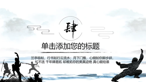 中国武术武功武侠文化水墨动态PPT模板