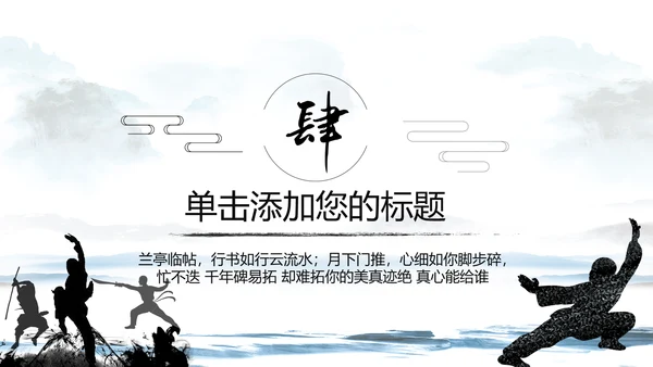 中国武术武功武侠文化水墨动态PPT模板