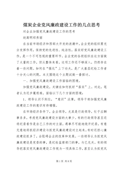 煤炭企业党风廉政建设工作的几点思考 (2).docx