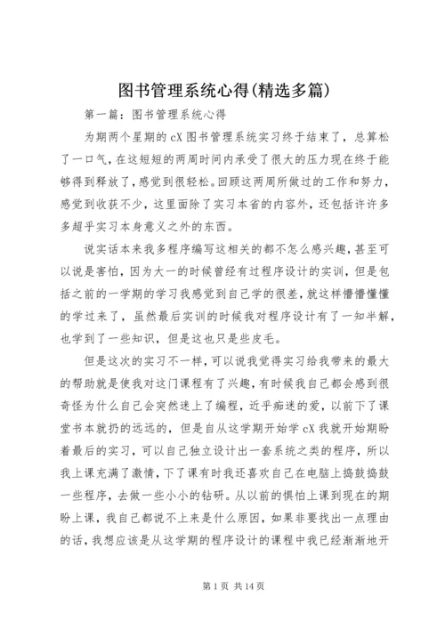 图书管理系统心得(精选多篇).docx