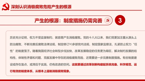 全面从严治党克服消极腐败反腐倡廉PPT