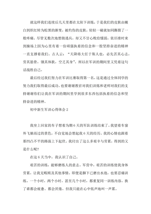 初中新生军训心得体会13篇.docx